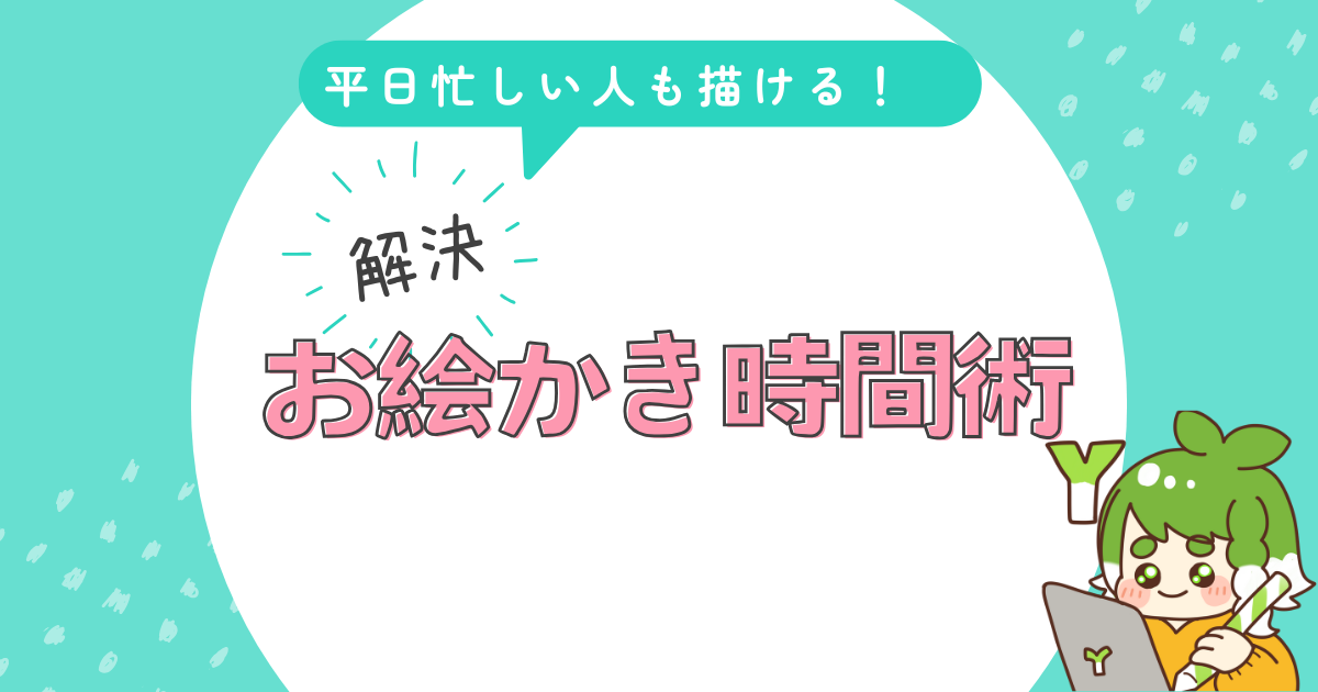 お絵かき時間術